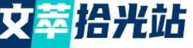 文萃拾光站