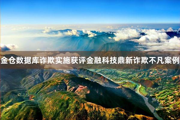 金仓数据库诈欺实施获评金融科技鼎新诈欺不凡案例